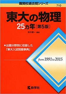 東大物理で高得点 満点を狙う効率的勉強法と参考書総まとめ F Lab